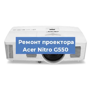 Замена системной платы на проекторе Acer Nitro G550 в Новосибирске